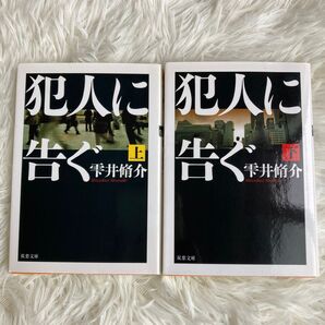 犯人に告ぐ 上下巻 セット 雫井脩介/著