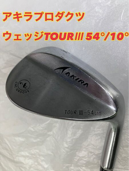 【名器】アキラプロダクツ アキラウェッジ TOURⅢ 54°/10°