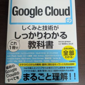 Google Cloudのしくみと技術がしっかりわかる教科書