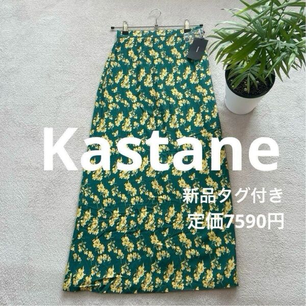 Kastane花柄 ロングスカート グリーン 新品未使用タグ付き