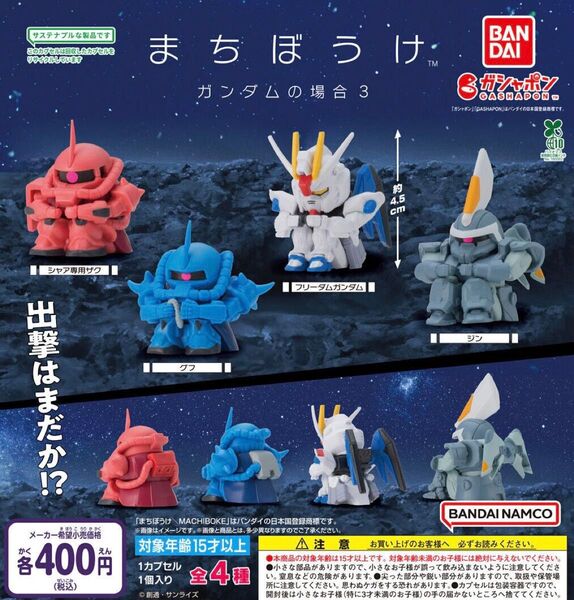 まちぼうけ ガンダムの場合3 全4種セット