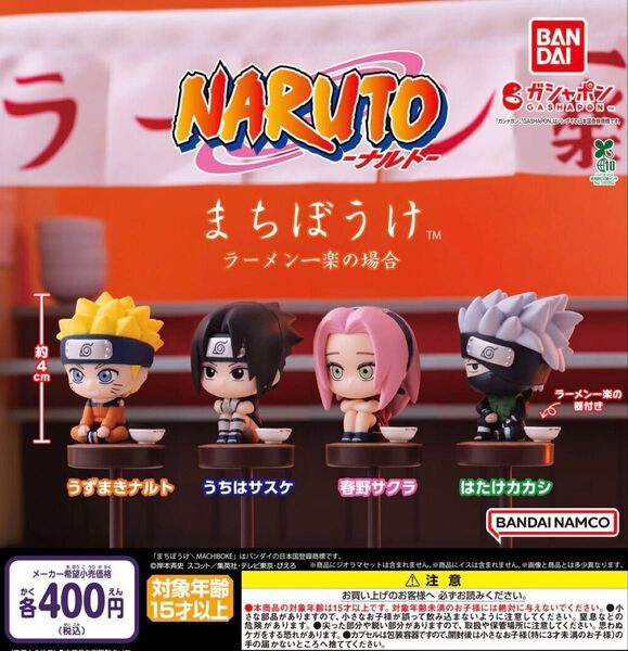 まちぼうけ NARUTO-ナルト- ラーメン一楽の場合 全4種セット