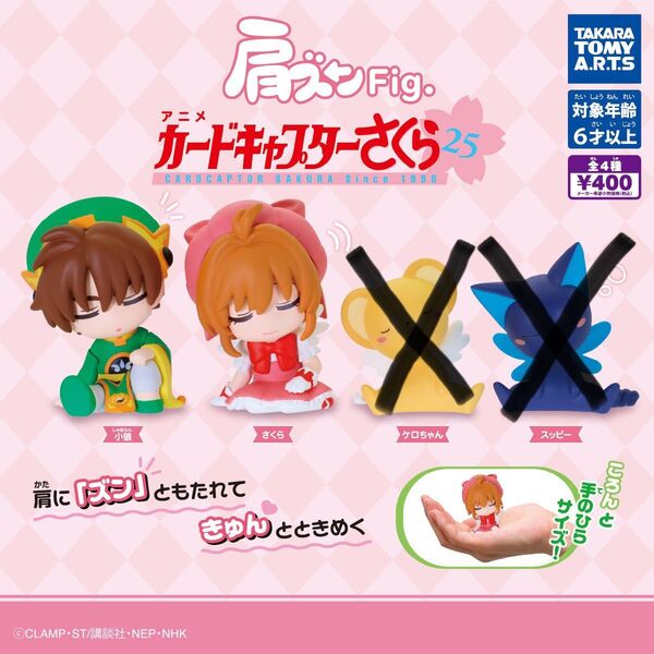 肩ズンFig. カードキャプターさくら 2種セット