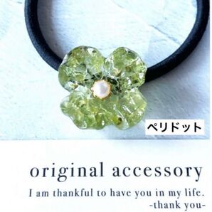小さめ お花モチーフ 天然石 ペリドット お守り レジン ヘアゴム 黄緑
