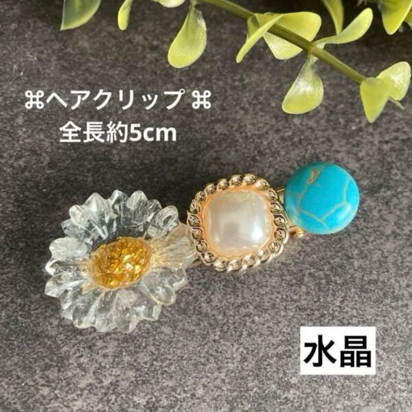 お花 天然石 水晶 レジン ヘアクリップ 前髪 クリアフラワー パールヘアクリップ