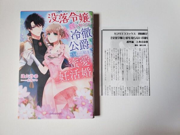 没落令嬢と愛を知らない冷徹侯爵の夜から始まる蜜愛妊活婚 (ガブリエラブックス MGB-122) 逢矢沙希/著