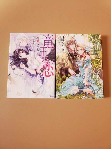 TL小説2冊セット 月城うさぎ ソーニャ文庫