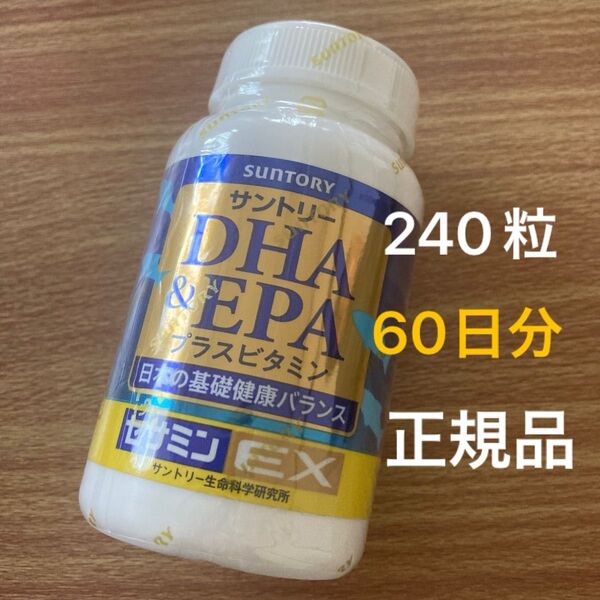 サントリー DHA&EPA+セサミンEX 240粒 60日分【未使用未開封 正規品】