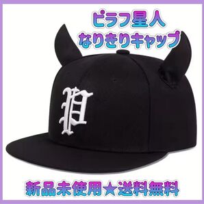 ツノ付き 帽子 黒 ピラフ星人 キャップ 大人気 メンズ キッズ