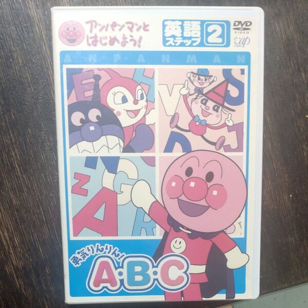 アンパンマンとはじめよう!勇気りんりん!ステップ2 DVD