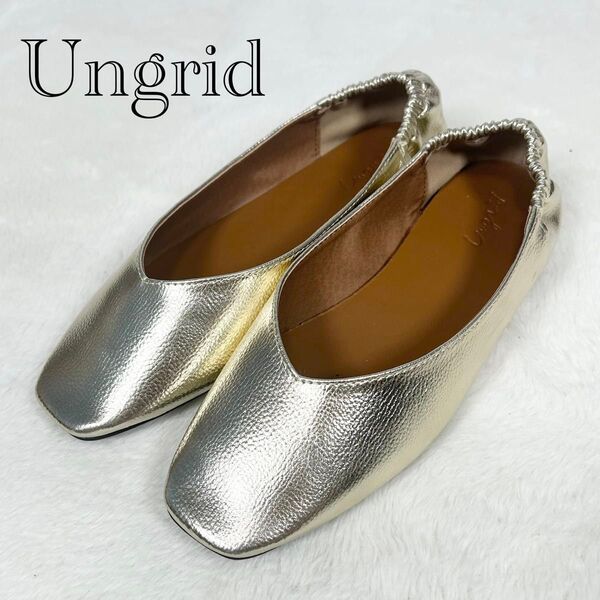 極美品!Ungrid エコレザーフラットシューズ ゴールド スクエアトゥ