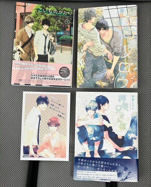 こいものがたり1 セロ・メロウ 拝啓、兄さん様 田倉トヲル/著 3冊セット こいものがたりアニメイトイラストカード付き