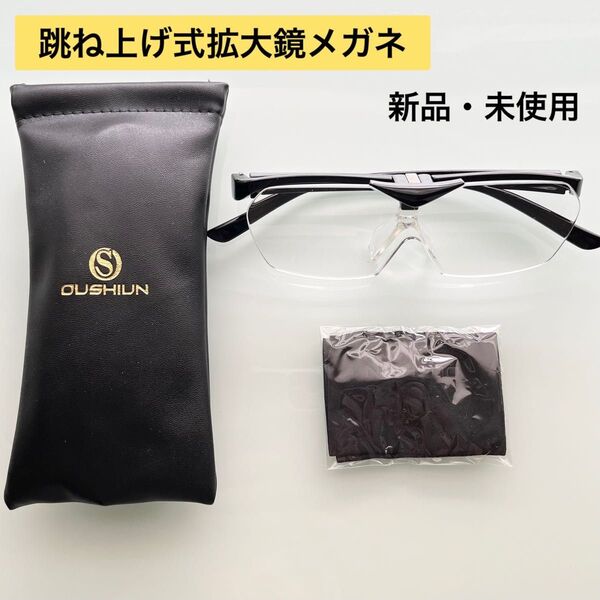 拡大鏡 めがね 跳ね上げ式 ルーペ 眼鏡 メガネ の上からもかけられる ブラック 1.6倍