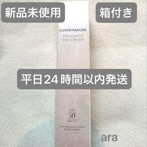新品未使用!カバーマーク トリートメントデイクリーム UV COVERMARK 箱付き