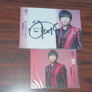 岡本幸太 CD「君に愛がとまらない」&サイン入りカ━ド付き