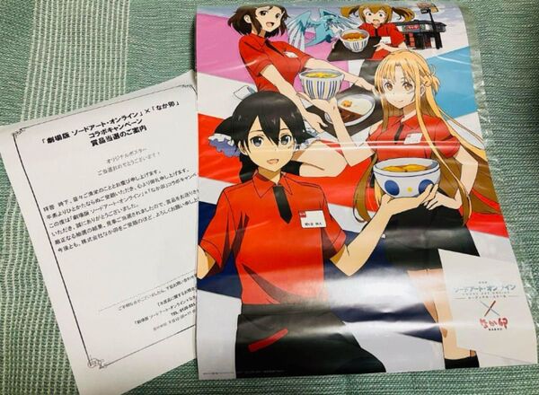 懸賞当選品 なか卯×ソードアートオンライン コラボ ポスター キャンペーン レア 非売品 希少