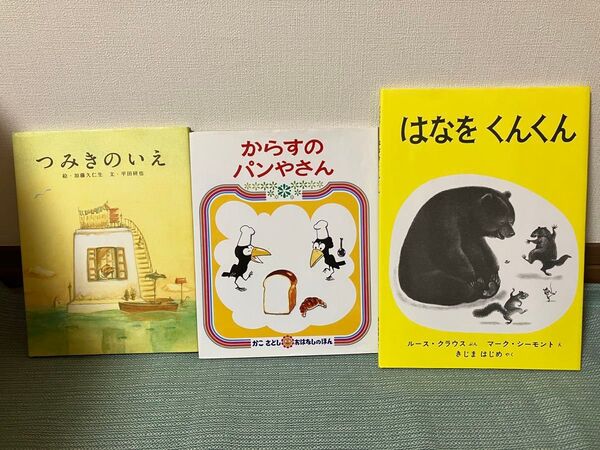 はなをくんくん からすのパンやさん つみきのいえ 読み聞かせ絵本 3冊セット 絵本 よみきかせ絵本