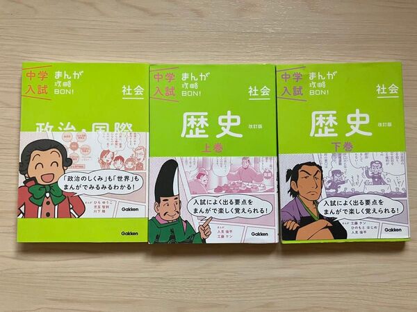 中学入試まんが攻略BON! 中学入試 社会 政治・国際 歴史 上巻 下巻 参考書 3冊セット