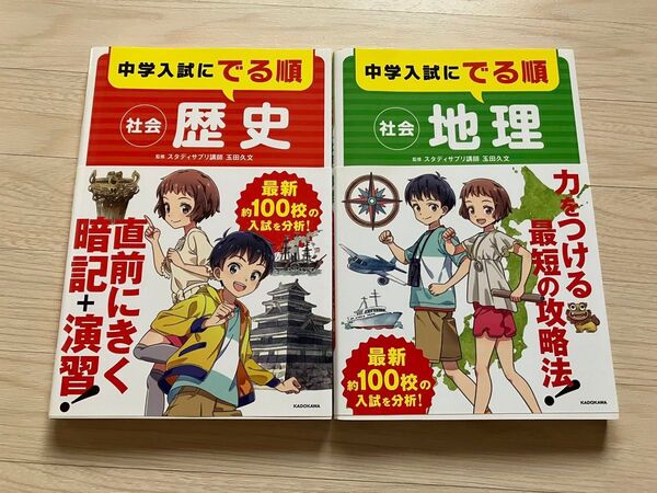中学入試にでる順 社会 地理&歴史 2冊セット 中学受験 参考書 暗記