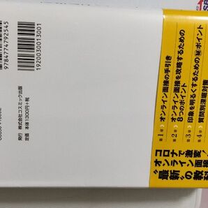 コロナで激変!オンライン面接対策 最新の教科書
