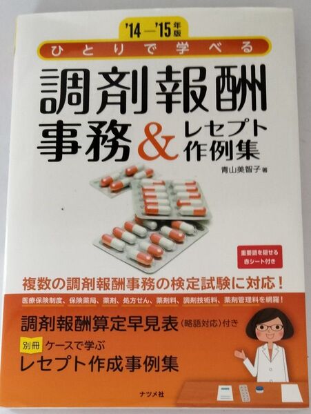 ’14-’15年版 ひとりで学べる 調剤報酬事務&レセプト