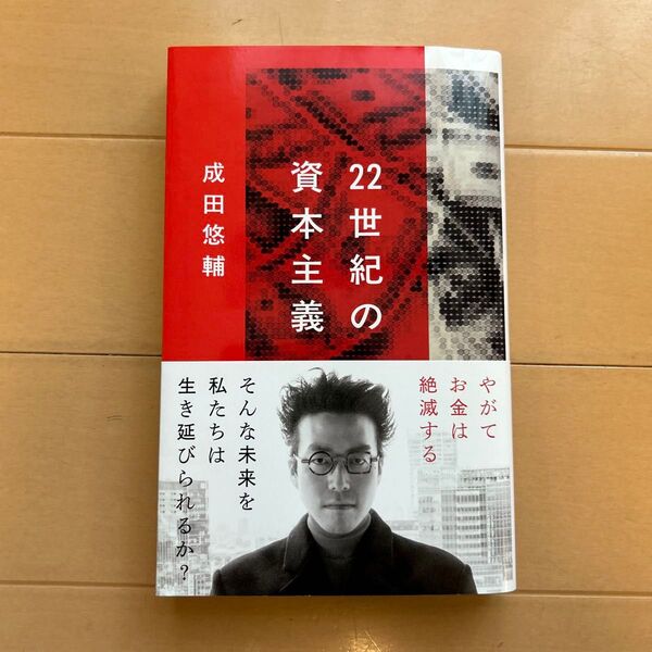 22世紀の資本主義 やがてお金は絶滅する (文春新書 1474) 成田悠輔/著