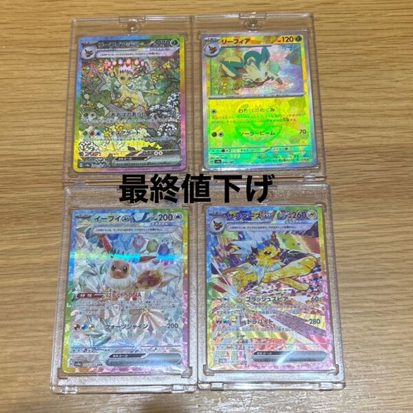 テラスタルフェスex イーブイ サンダース リーフィアsar リーフィアマスターボールミラー 計4枚セットする