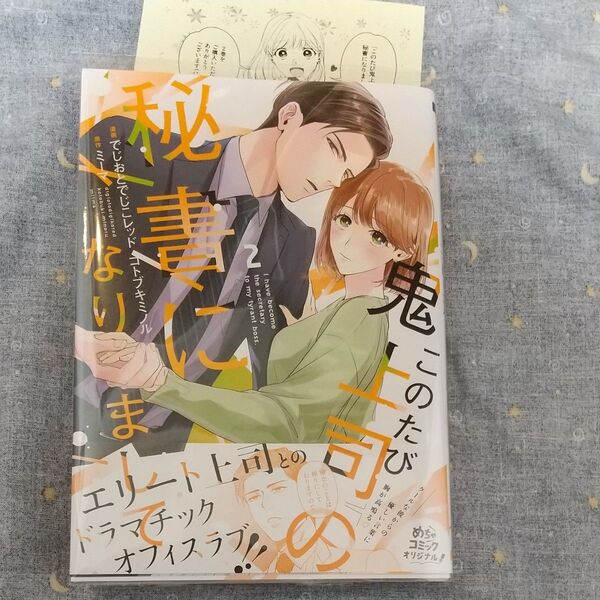このたび鬼上司の秘書になりまして