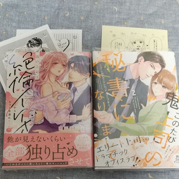 隣の上司は絶倫イケボ / このたび鬼上司の秘書になりまして