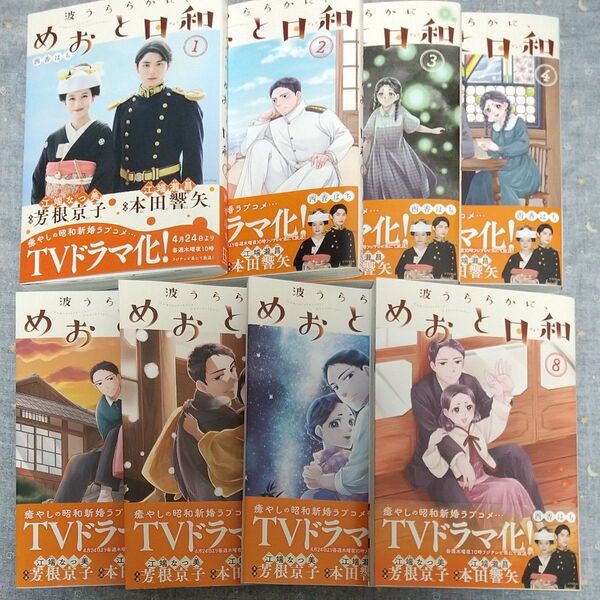 波うららかに、めおと日和