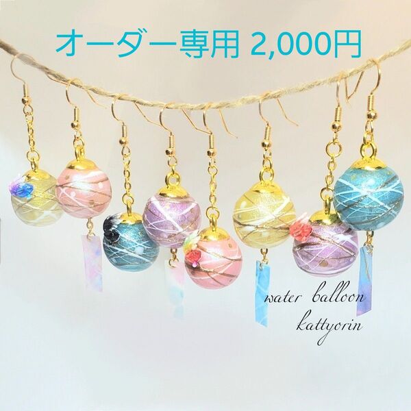 【オーダー】水風船と風鈴のピアス/イヤリング