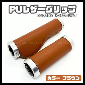 自転車 puレザー ロング&ショート エルゴグリップ カバー ハンドルバー ロックリングタイプ 茶 ブラウン クロスバイク