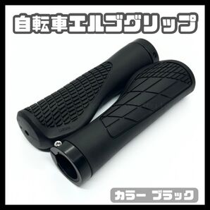 自転車 エルゴグリップ カバー ハンドルバー ロックリングタイプ カラー 黒 ブラック クロスバイク ミニベロ シンプル