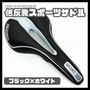 自転車サドル 低反発スポーツサドル 痛み軽減 穴あきタイプ カラー ブラックホワイト クロスバイク ロードバイク ミニベロサドル