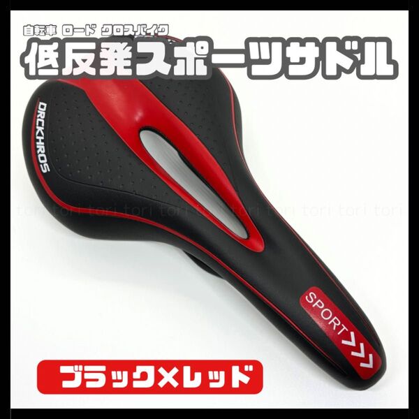 自転車サドル 低反発スポーツサドル 肉厚 痛み軽減 穴あきタイプ カラー ブラックレッド クロスバイク ロードバイク MTB