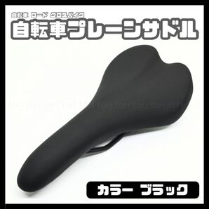 自転車サドル シンプル プレーン スタイリッシュ レトロカスタム カラー ブラック 黒 ピストバイク クロスバイク ロードバイク