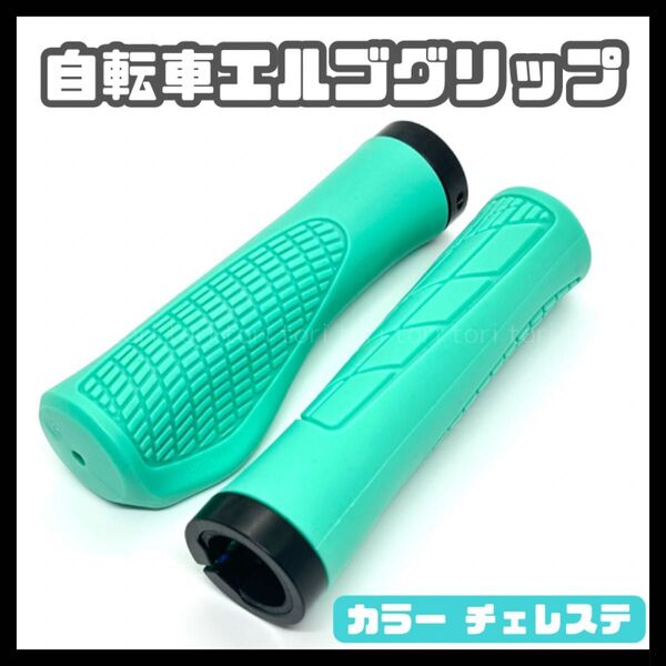 自転車 エルゴグリップ カバー ハンドルバー ロックリングタイプ カラー チェレステ ミント クロスバイク ミニベロ MTB