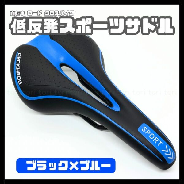 自転車サドル クロスバイク ロードバイク 低反発スポーツサドル 痛み軽減 肉厚 穴あきタイプ カラー ブラックブルー クッション