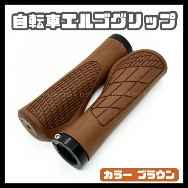 自転車 エルゴグリップ カバー ハンドルバー ロックリングタイプ カラー 茶色 ブラウン クロスバイク ミニベロ MTB チャリ