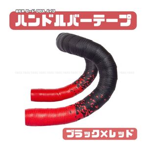 ロード 自転車 バーテープ ハンドルバーテープ PU+EVA バイカラー カラー ブラック×レッド 黒赤 ロードバイク ミニベロ