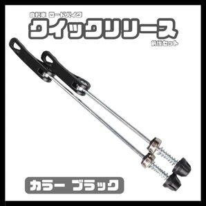 自転車クイックリリース クイックリリースレバー 前後セット カラー 黒 ブラック ロードバイク クロスバイク チャリ カスタム