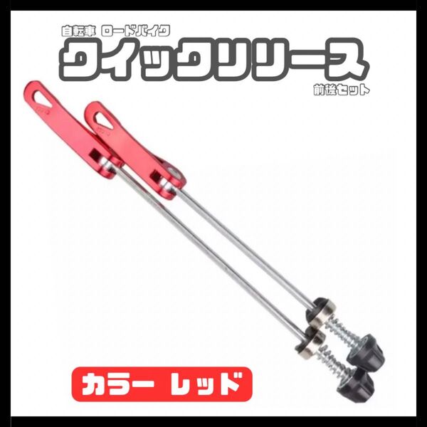 自転車クイックリリース クイックリリースレバー 前後セット カラー 赤 レッド ロードバイク クロスバイク チャリ カスタム