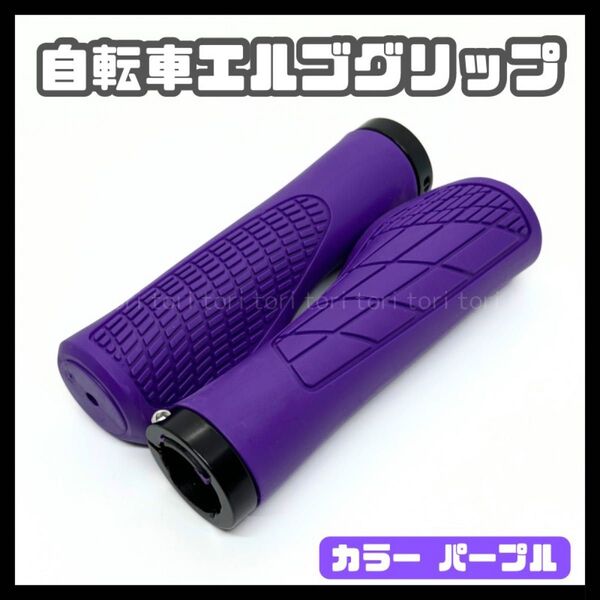 自転車 エルゴグリップ カバー ハンドルバー ロックリングタイプ カラー 紫 パープル クロスバイク ミニベロ MTB チャリ