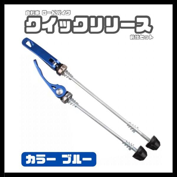 自転車クイックリリース クイックリリースレバー 前後セット カラー ブルー 青
