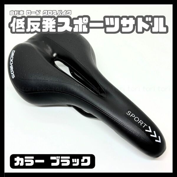 自転車サドル クロスバイク ロードバイク 低反発スポーツサドル 痛み軽減 肉厚穴あきタイプ カラー ブラック 黒白字 クッション