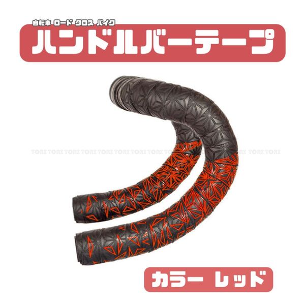 自転車 ロードバイク バーテープ ハンドルテープ PU+EVA 三角形柄 カラー 赤 レッド ミニベロ ピストバイク