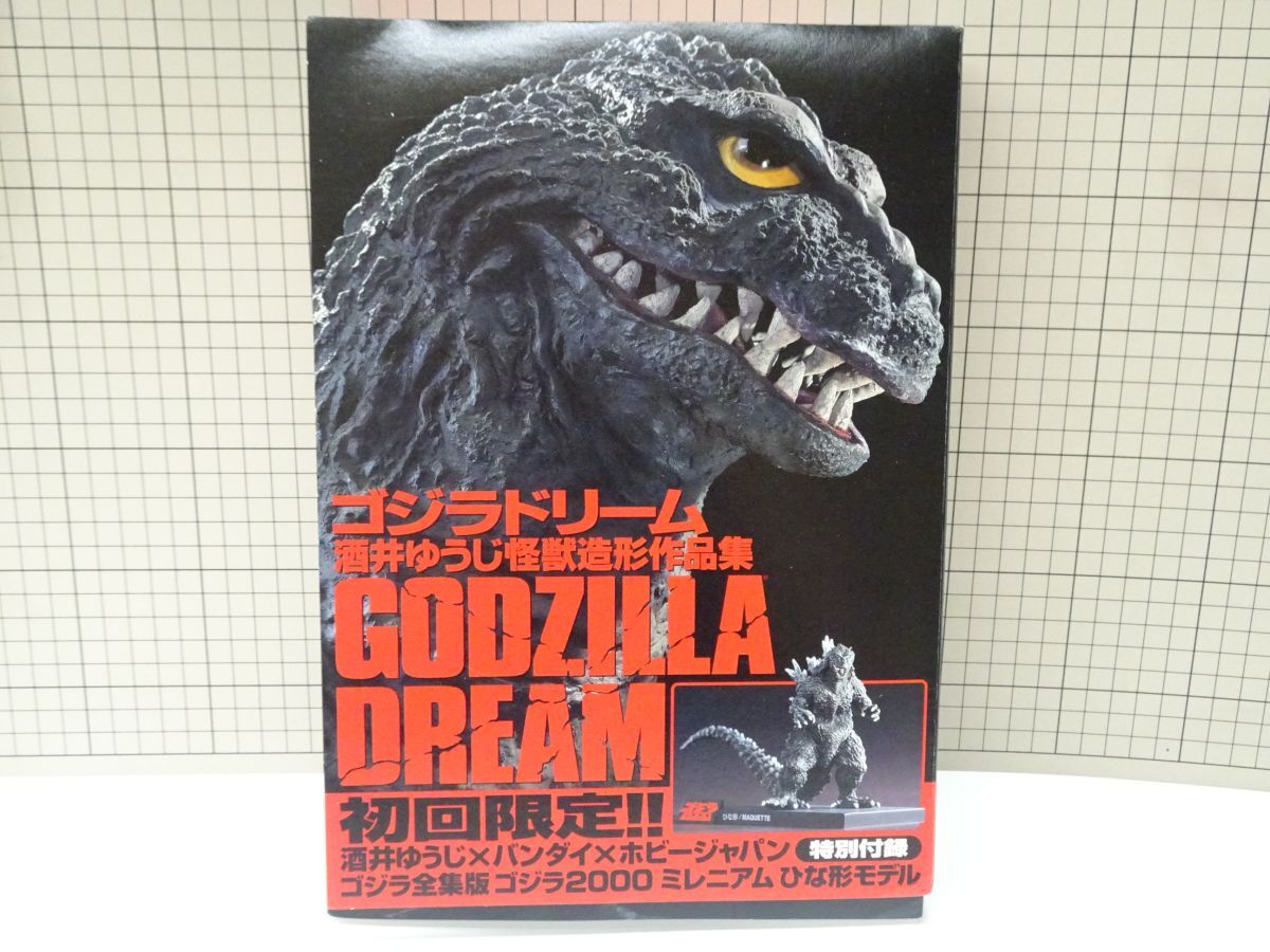 Yahoo!オークション -「ゴジラドリーム酒井ゆうじ怪獣造形作品集