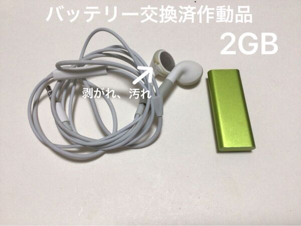 iPod shuffle3世代グリーンno.3 バッテリー交換済作動品