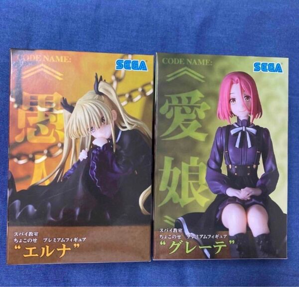 スパイ教室 ちょこのせ プレミアムフィギュア エルナ グレーテ