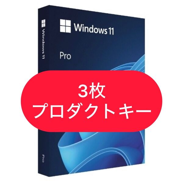 3枚プロダクトキー Windows11 Pro&USB インストール windows 11 pro